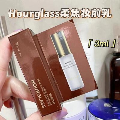 Hourglass妆前乳小样防水不脱妆