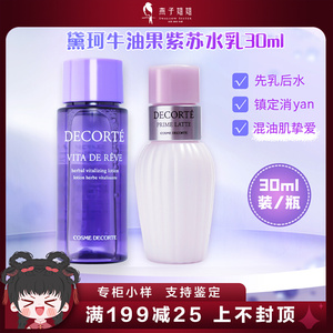 黛珂水乳小样牛油果乳液紫苏水30ml清爽保湿肤正品试用装旅行套装