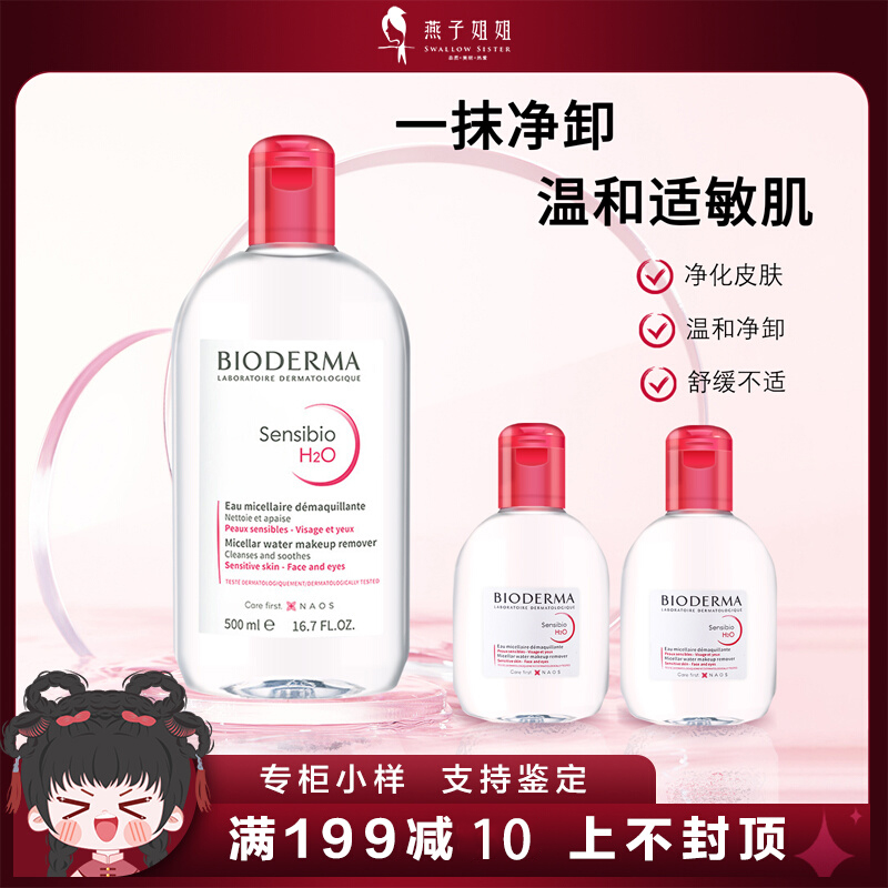 贝德玛卸妆水小样100ml旅行装粉色舒妍洁肤液敏感肌可用Bioderma
