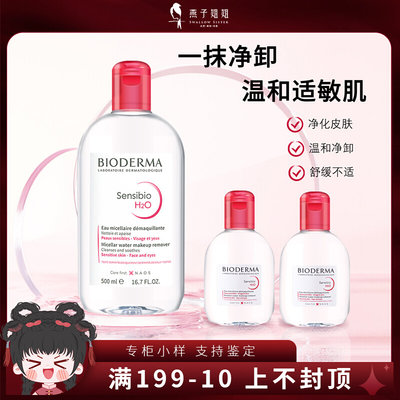 贝德玛卸妆水小样旅行装100ml