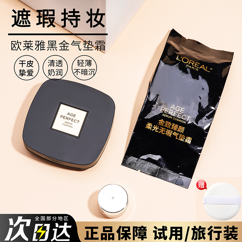 欧莱雅黑金气垫小样试用替换芯