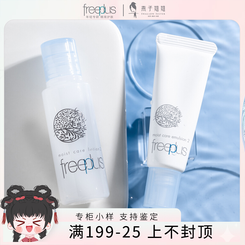 Freeplus芙丽芳丝水乳洗面奶套装保湿中样小样旅行装正品试用装