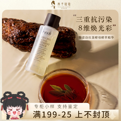 fresh馥蕾诗红茶水精华小样20ml