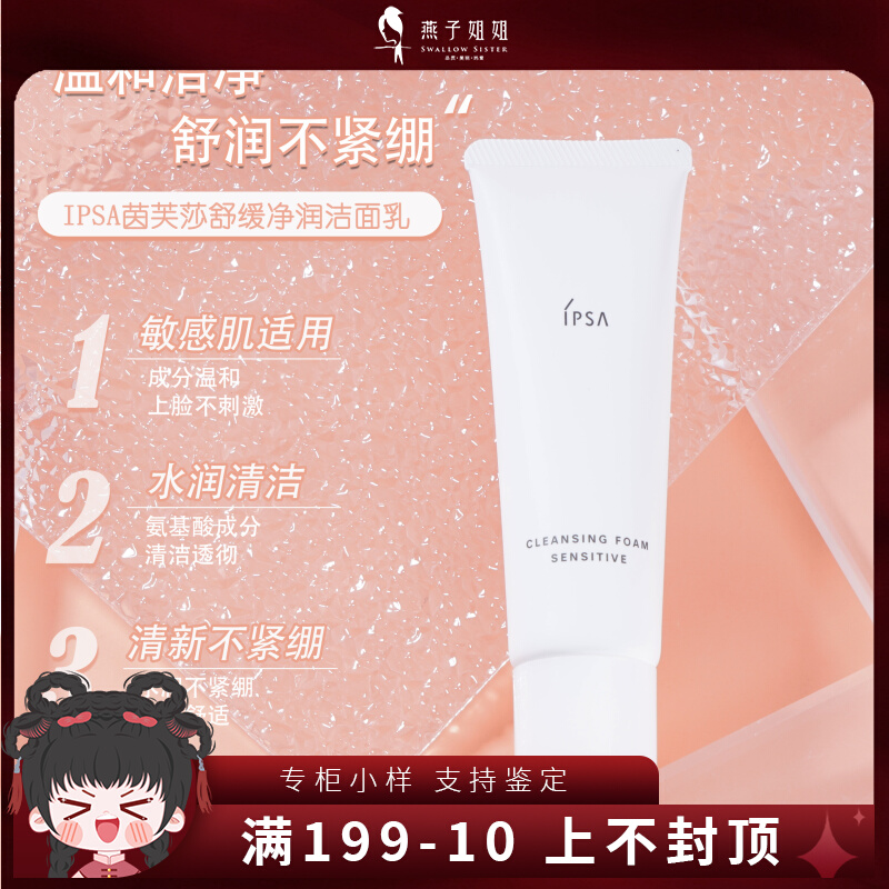 IPSA茵芙莎舒缓净润保湿洁面乳50g中小样洗面奶 敏感肌专用温和