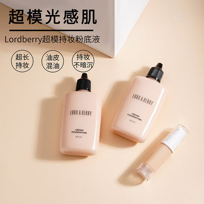 lordberry超模光感秀场持妆粉底液小样混油干皮试色试用装正品