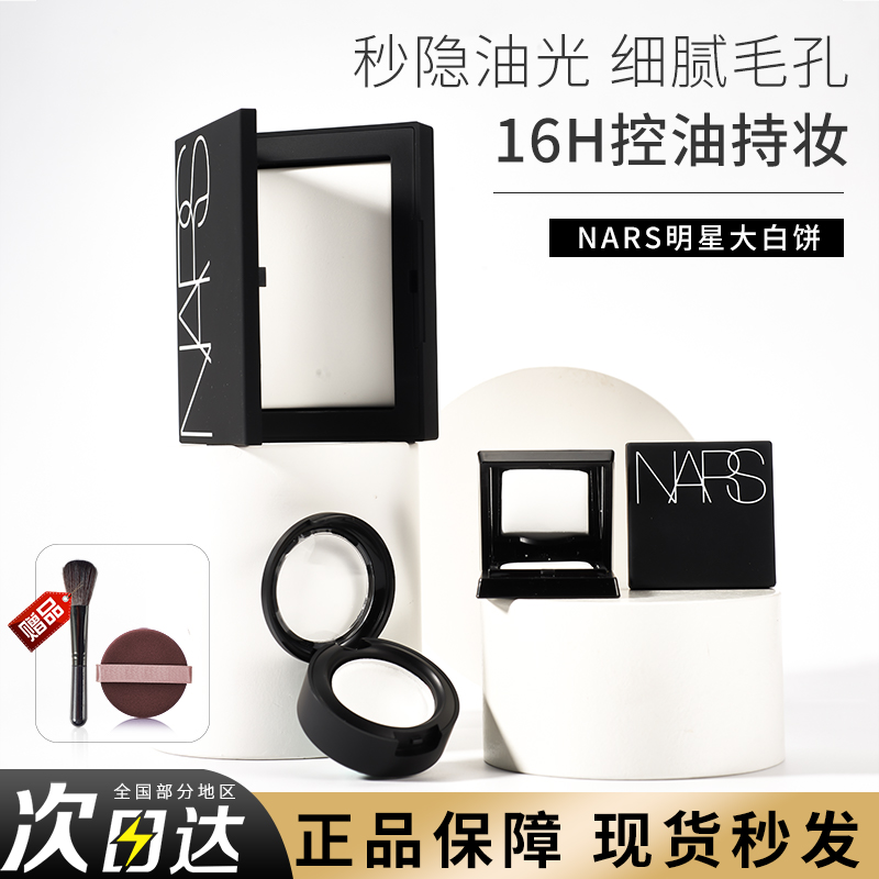 nars纳斯大白饼小样防水粉饼控油定妆持久蜜粉散粉哑光原切试用装