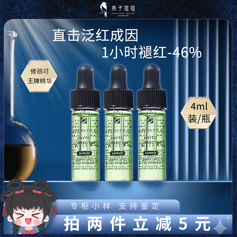 修丽可色修精华液小样4ml正品杜克 淡化痘印舒缓肌肤修复红血丝