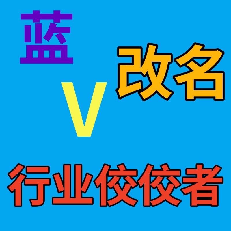 抖音蓝v改名主页商家模块公开展示不满足配置企业号改名抖音改名