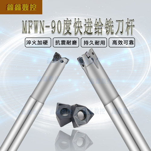快进给铣刀杆MFWN90度040304