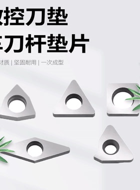 数控车刀杆刀片垫片MW0804 MV1603MT1603 MC1204 STM1603桃型刀垫