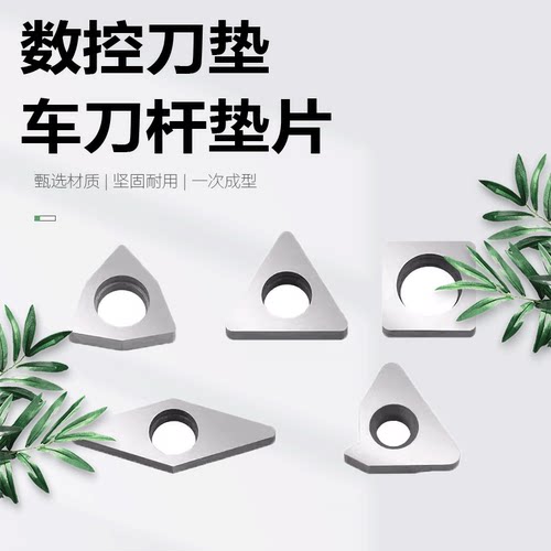 MW0804车刀杆桃型垫片三角四方