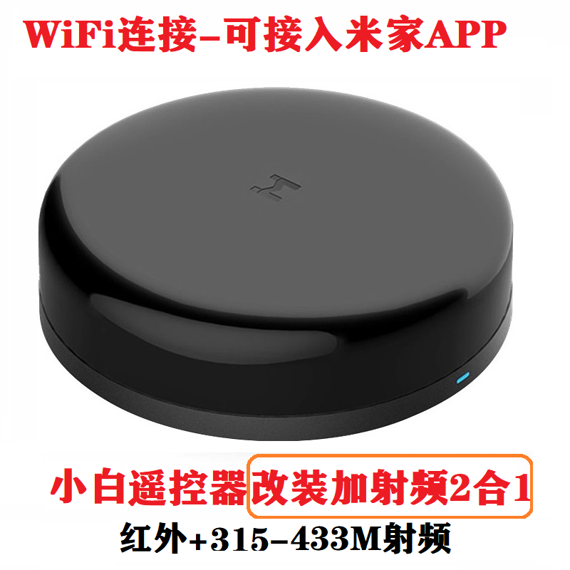 小白红外遥控米家APP手机远程控制空调投影幕布功放风扇灯晾衣架图片