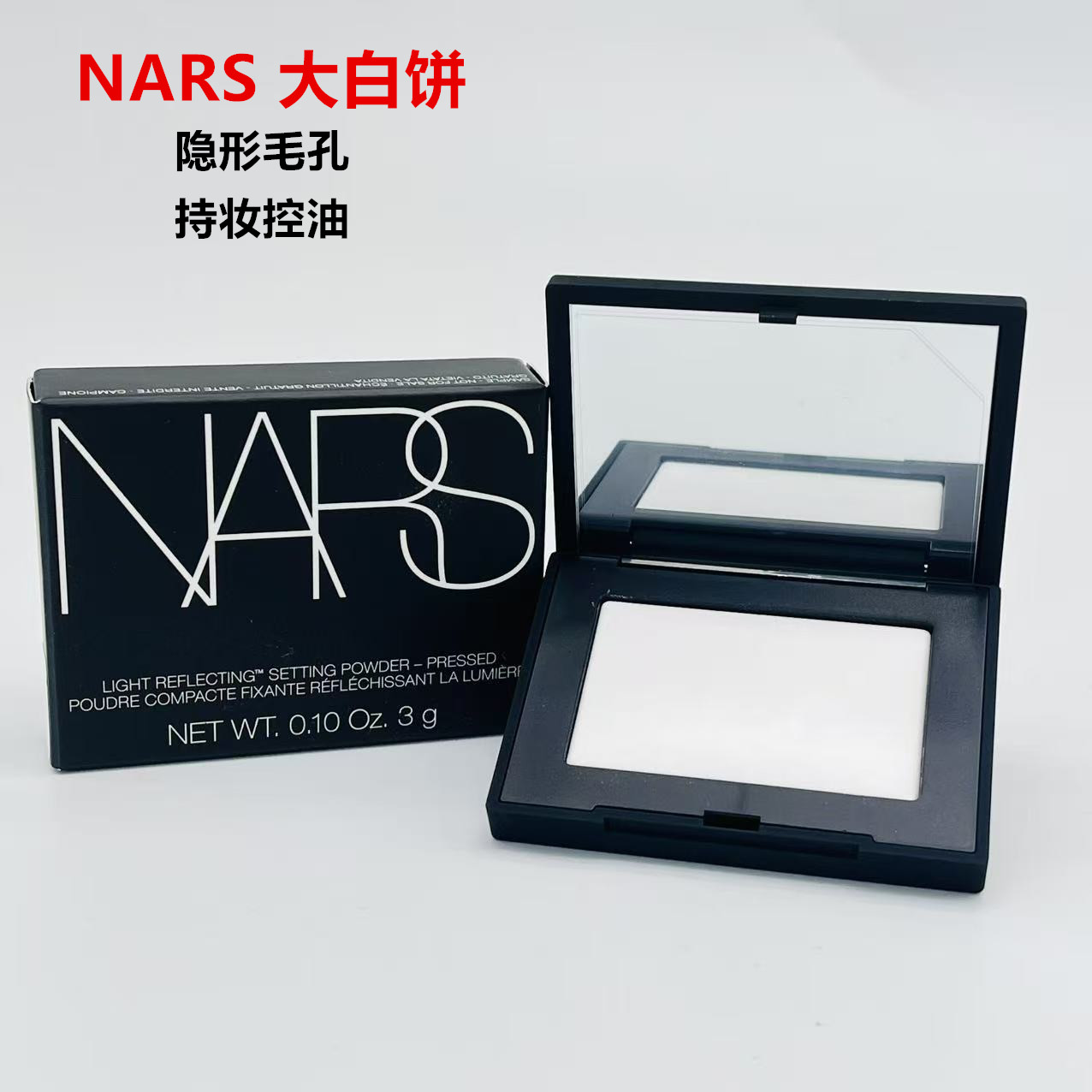 NARS定妆大白饼3g流光美肌蜜粉饼