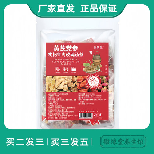 祝笑堂黄芪党参当归枸杞子红枣玫瑰汤花茶 六宝茶男女独立包装