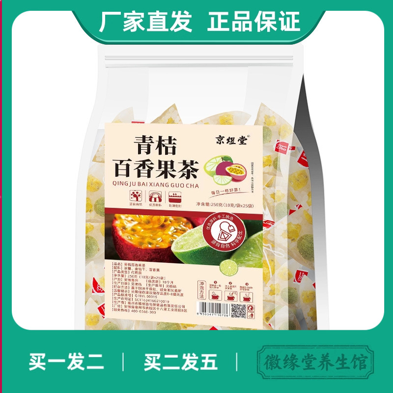 京煜堂青桔百香果茶10g*2