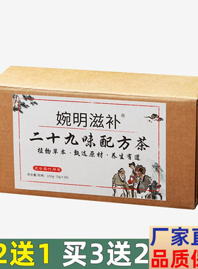 婉明滋补二十九味配方茶橘皮桑叶赤小豆甘草山楂金银花栀子袋泡茶
