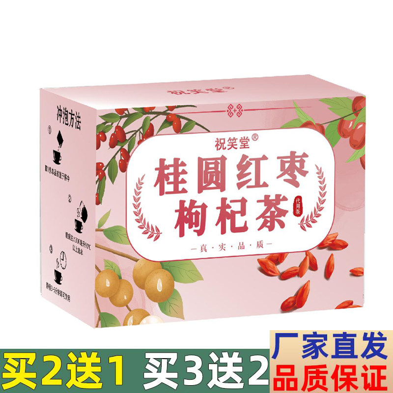 祝笑堂桂圆红枣枸杞茶女神花茶组枸杞茶气血颜值花草茶包装送礼