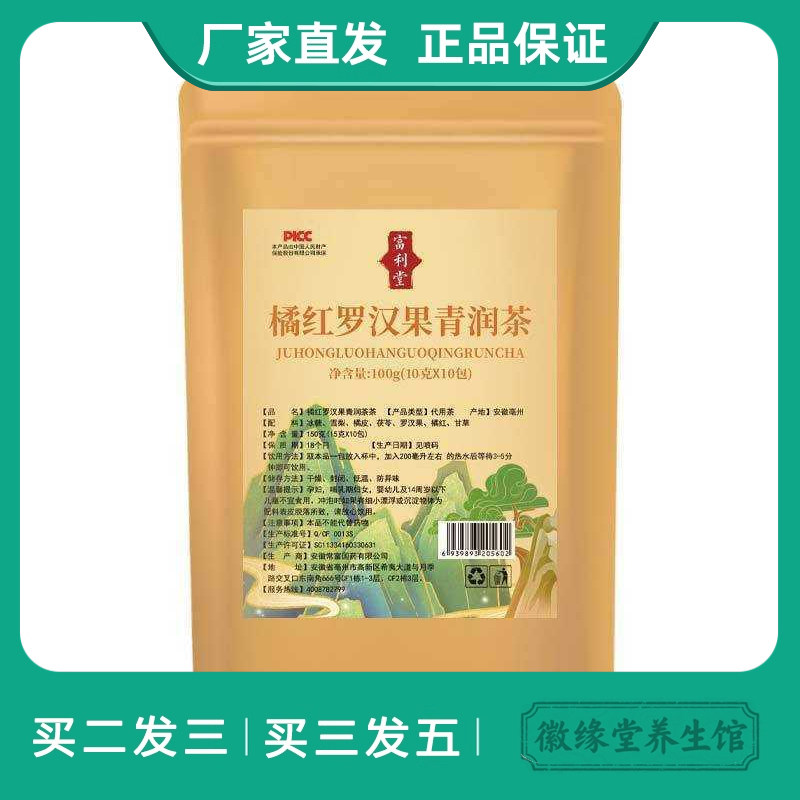 富利堂橘红罗汉果青润茶100克甘草茯苓袋泡茶小包装冬季干燥