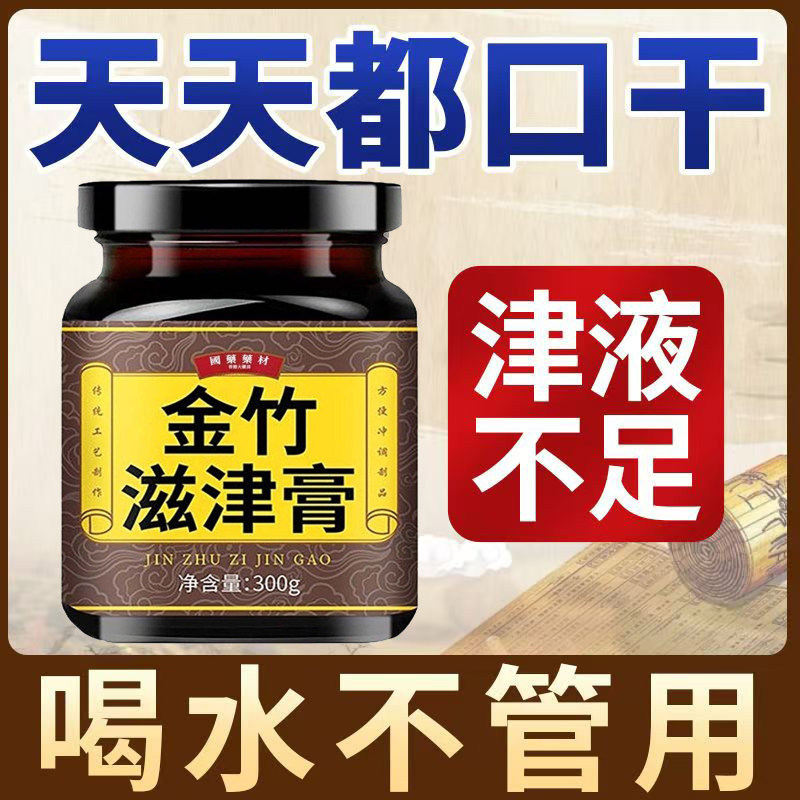 金竹滋津膏喝水不解渴津液不足手脚热咽干半夜喉咙干喝水还口干