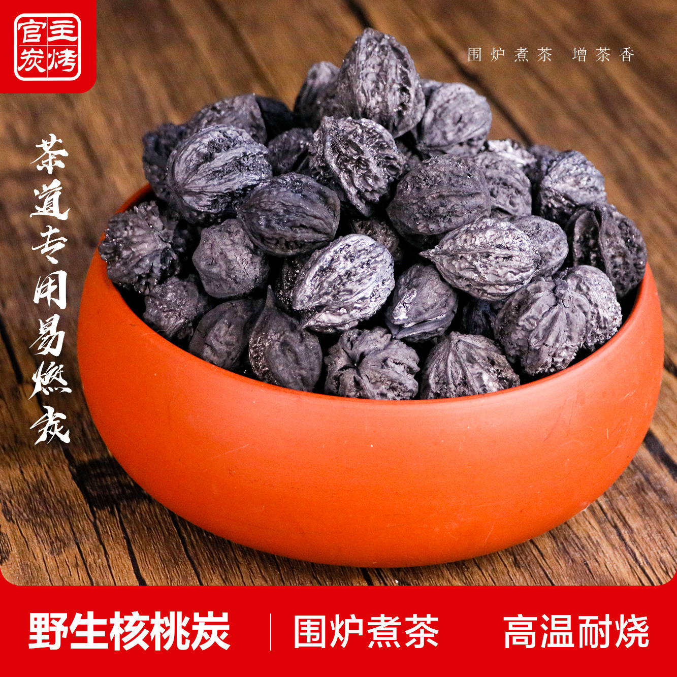 核桃木炭烧烤碳果木煮茶碳橄榄炭无烟碳家用乌榄碳无烟烧烤专用