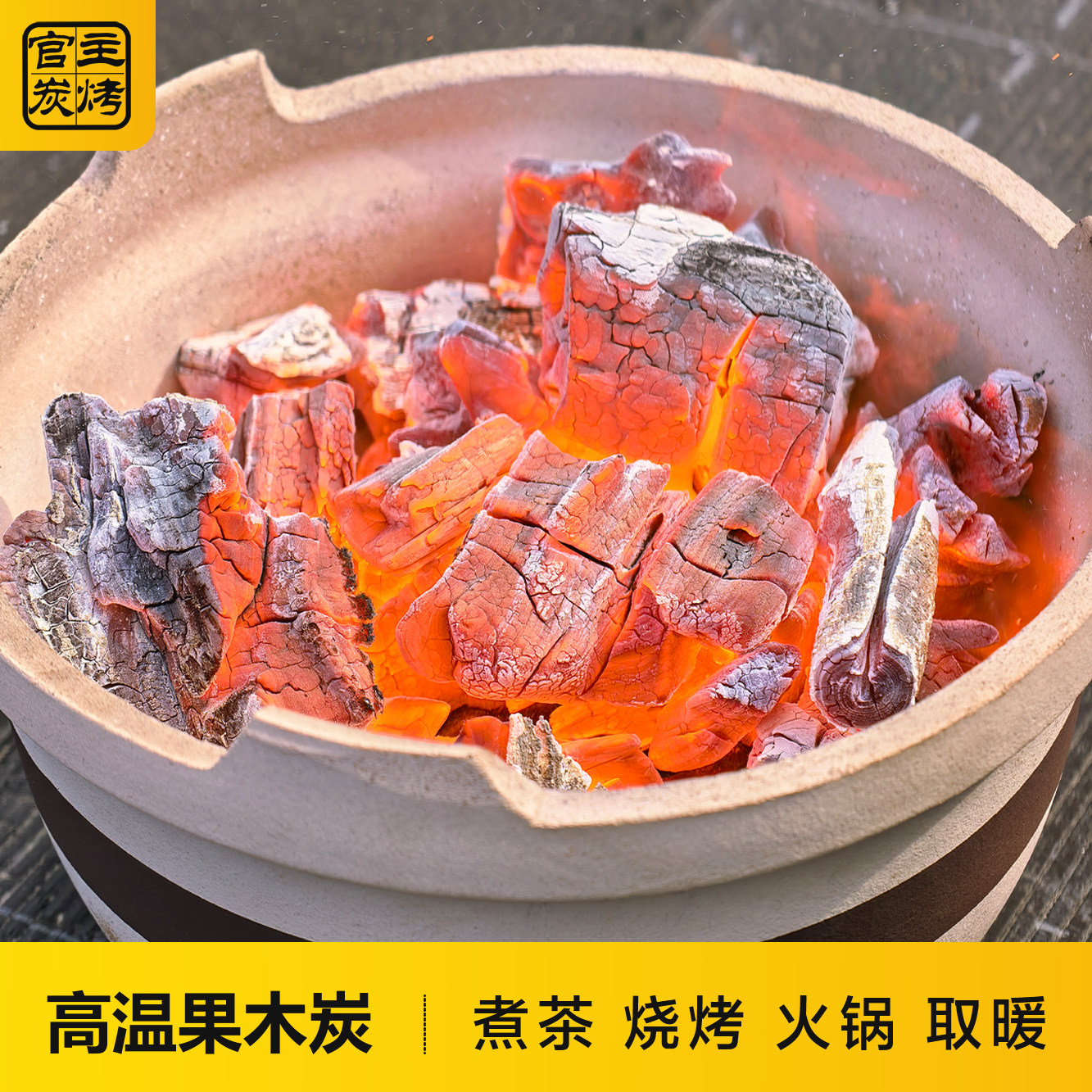 果木碳上海煮茶烧烤无烟炭烧烤木炭果木炭家用烧烤炭野餐菊花炭