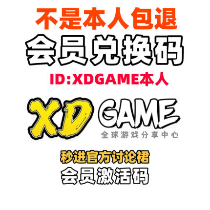 XDGAME会员激活码大型电脑PC单机游戏中文热门3A大作
