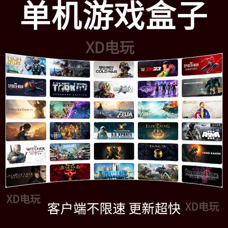 大型电脑PC单机游戏盒子高速下载3A大作 XD盒子XDGAMEBOX