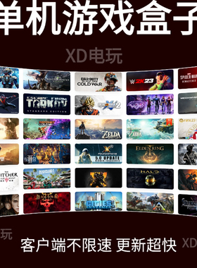 盒子软件大型电脑PC单机游戏盒子下载3A大作 XDGAME盒子XDGAMEBOX