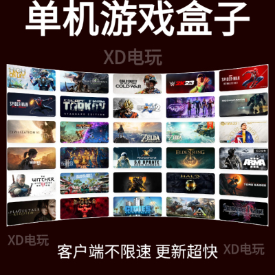 盒子软件大型电脑PC单机游戏盒子下载3A大作 XDGAME盒子XDGAMEBOX