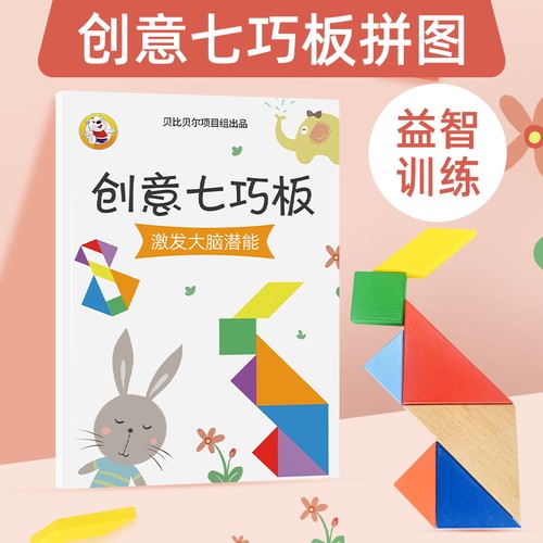 七巧板智力拼图二年级幼儿园书纸