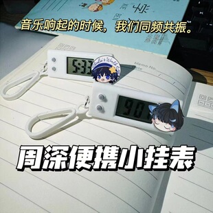 周深小挂表生米明星应援周边演唱会学生考试静音电子表书包挂件