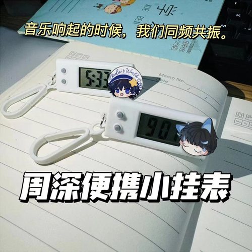 周深小挂表生米明星应援周边演唱会学生考试静音电子表书包挂件