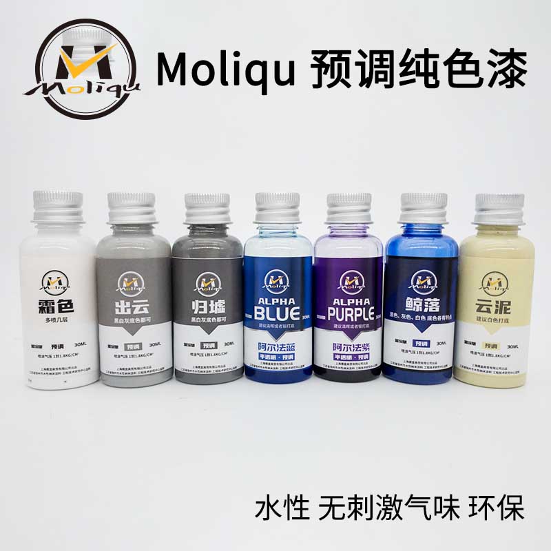 Moliqu 免稀释模型专用预调水性喷涂漆 蓝灰紫纯色金属颜料酋长