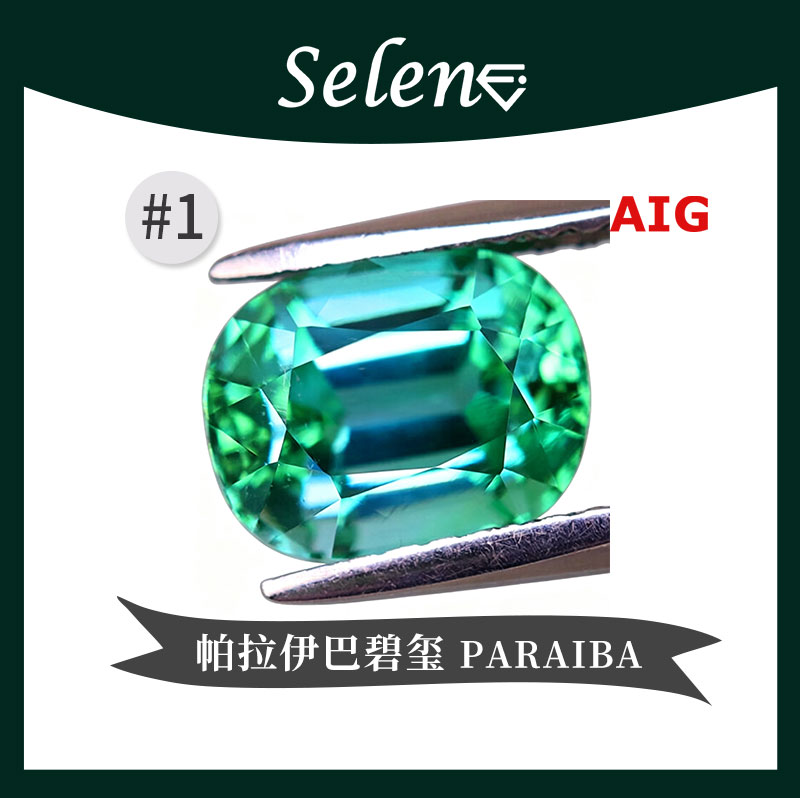 SELENE湖水绿帕拉伊巴碧玺证书
