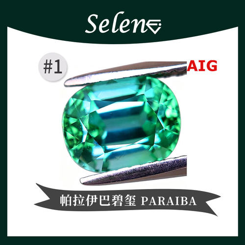 SELENE湖水绿帕拉伊巴碧玺证书