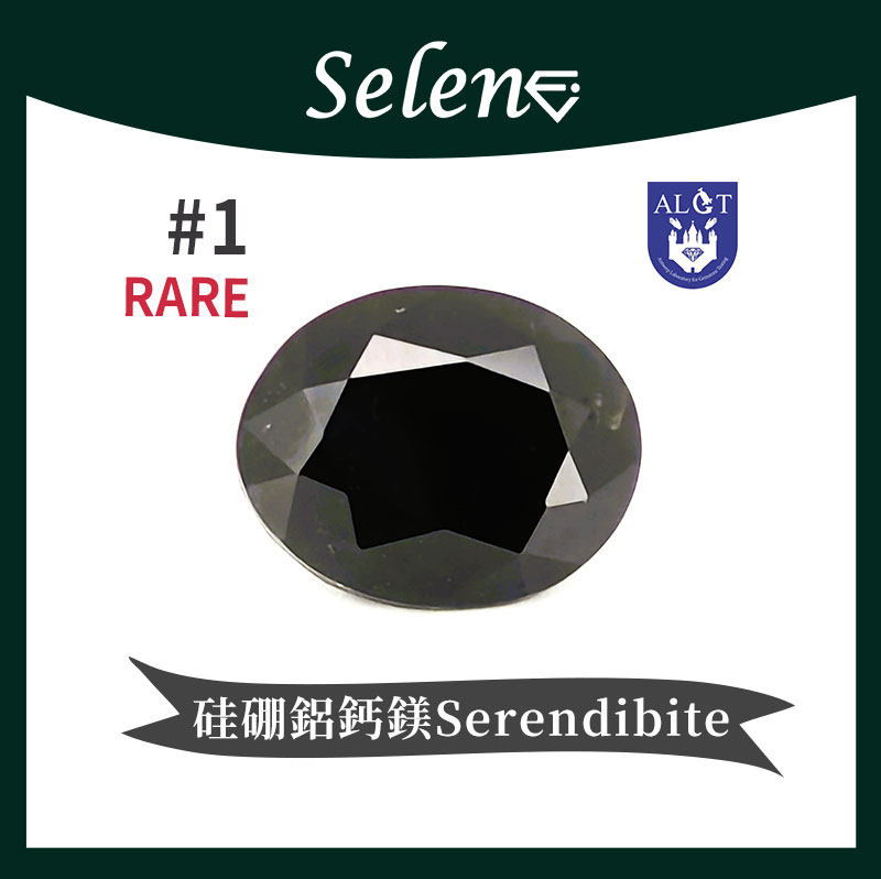 SELENE 十大罕见硅硼鋁鈣鎂 Serendibite 博物馆收藏裸石包邮证书