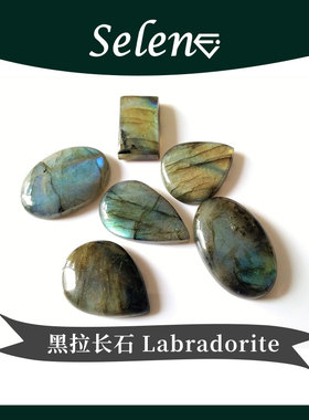SELENE 天然黑拉长原石戒面 Labradorite Cabochon 包邮