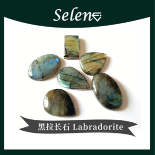 SELENE 天然黑拉长原石戒面 Labradorite Cabochon 包邮