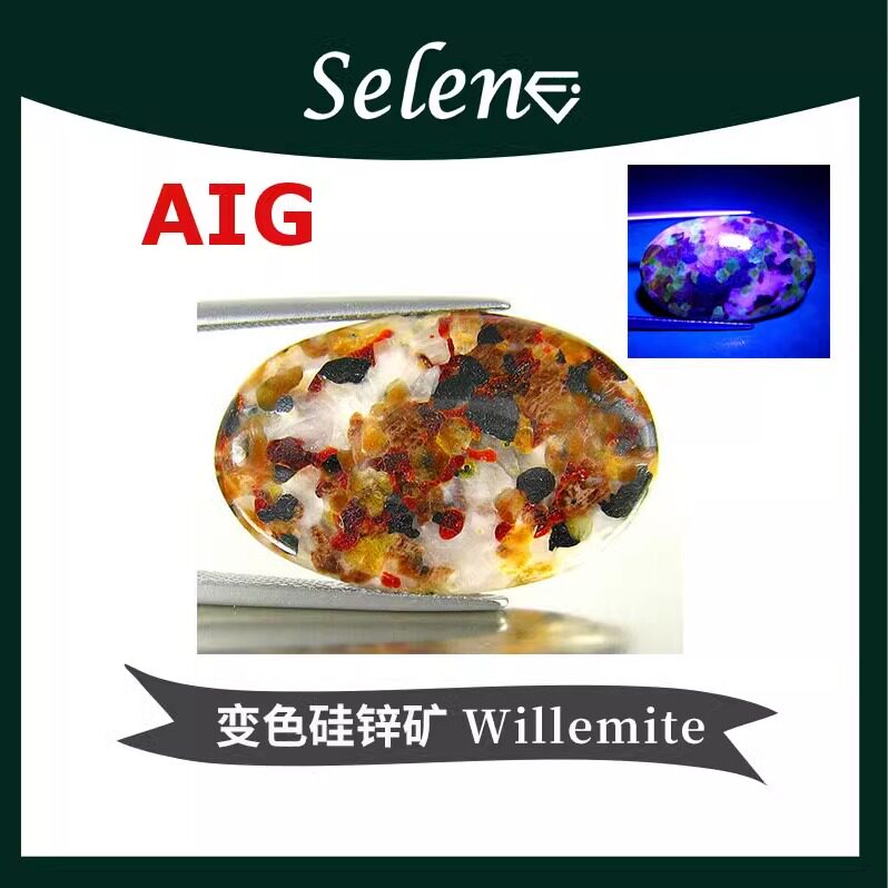 SELENE 罕见硅锌矿 变色天然 复杂宝石 Willemite Gemstone 包邮