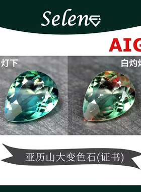 SELENE 天然无烧亚历山大石 Alexandrite 变色石 国际证书 俄罗斯