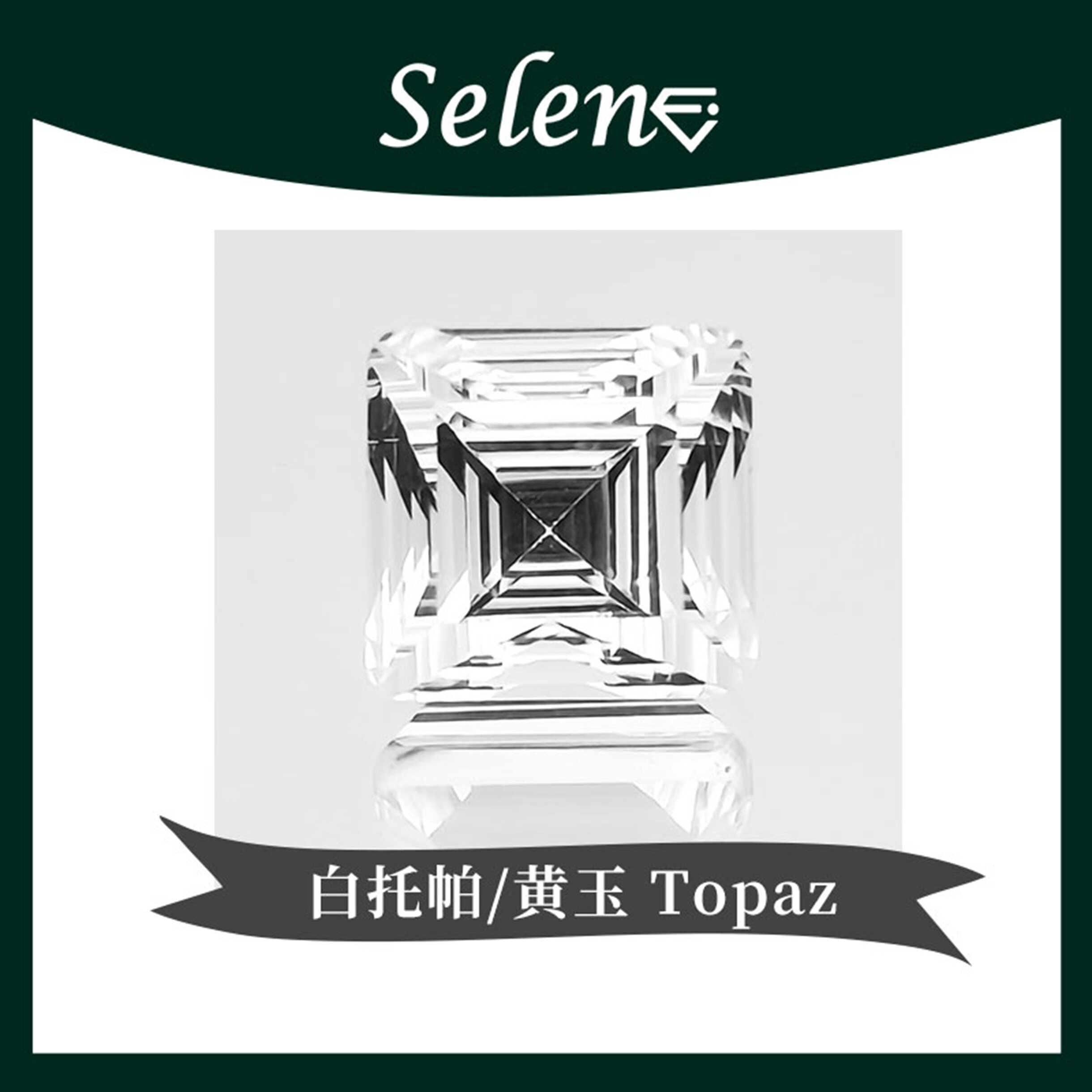 SELENE 天然无处理托帕石/黄玉 White Topaz 精切裸石包邮