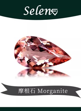 SELENE 三文鱼色摩根石 裸石镶嵌 Morganite 粉色爱情宝石 包邮