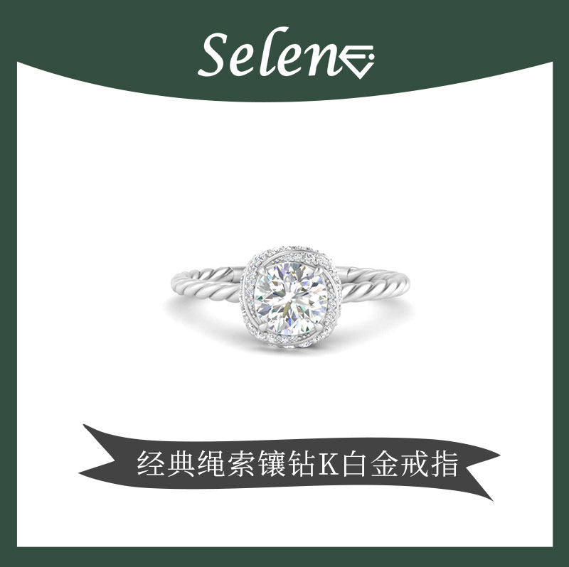 SELENE 白金铂金首饰 订婚戒指 旋转绳状 经典钻戒 18k/14K/PT950