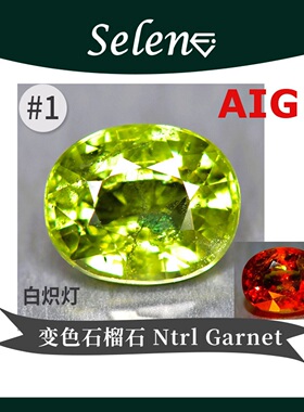 SELENE 罕见变色石榴石 天然无处理 Color Change Garnet证书包邮