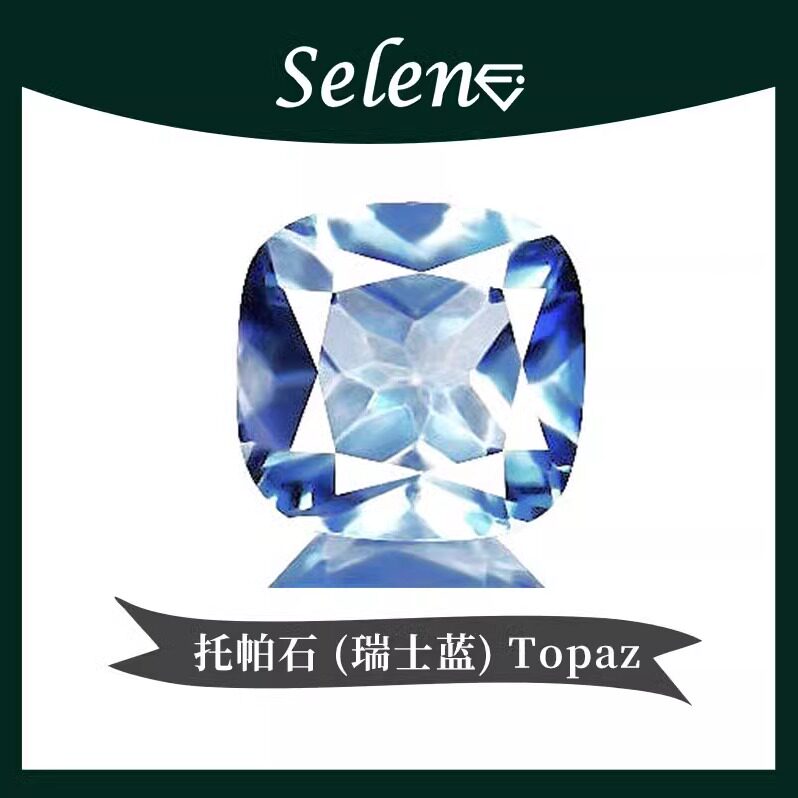 Selene 瑞士蓝托帕石 戒面裸石 Topaz 友谊和权贵 黄玉 促销包邮