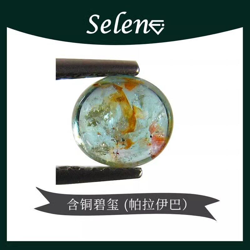 SELENE 帕拉伊巴碧玺 含铜 托玛琳 Paraiba Tourmaline 特价包邮