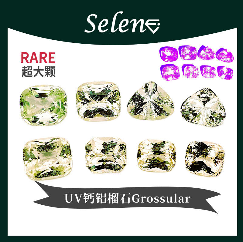 SELENE 稀有强荧光钙铝榴石 UV Reactive Grossular Garnet 包邮