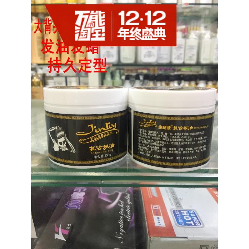 正品金利源经典复古发油发蜡男士大背头啫哩发膏持久保湿定型130g