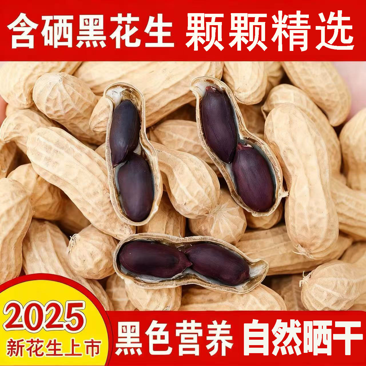 花生黑花生富硒黑花生紫皮黑皮大粒带壳黑花生米仁农家自种子新货