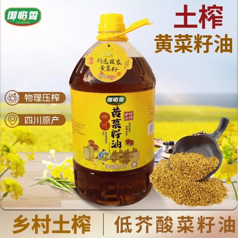 御临香四川黄菜籽油低芥酸油炒菜油家用家庭装土榨物理压榨菜籽油